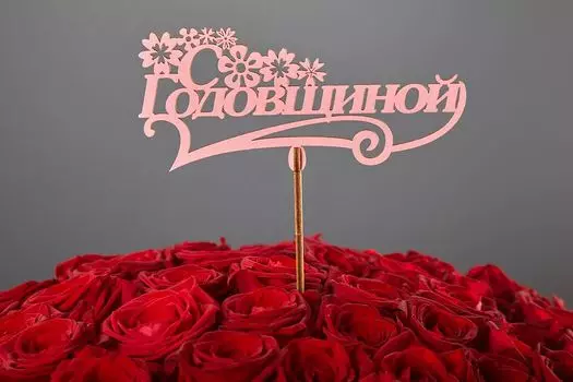 Топпер «С годовщиной»