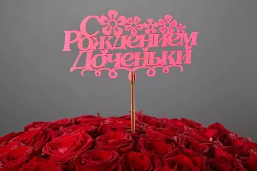 Топпер «С рождением доченьки»
