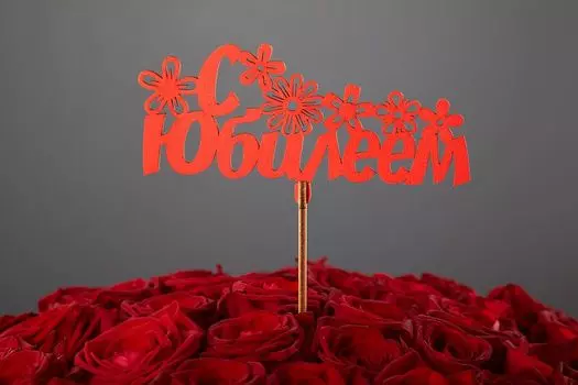 Топпер «С юбилеем»