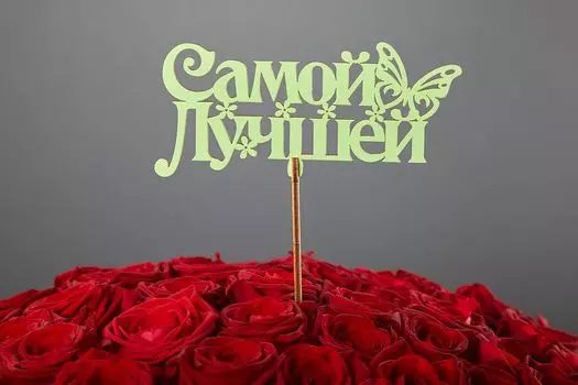 Топпер «Самой лучшей» (зеленая)