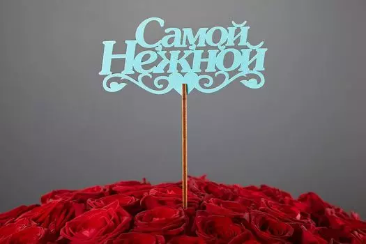 Топпер «Самой нежной»