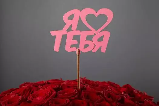 Топпер «Я люблю тебя»