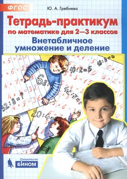 Тетрадь-практикум по математике для 2-3 классов Внетабличное умножение и деление