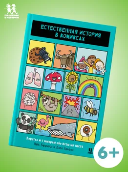 Естественная история в комиксах