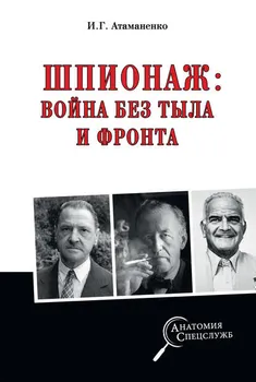 Шпионаж: война без тыла и фронта