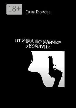 Птичка по кличке «Коршун»