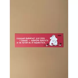 Закладка "Муми-тролли. Каждый выбирает для себя"