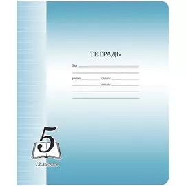 Тетрадь в узкую линейку ArtSpace "Пятерка" 12 л