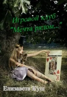 Игровой клуб "Мечта рядом..."