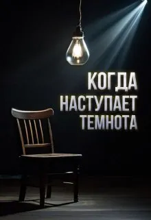 Когда наступает темнота