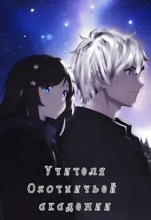 Учителя Охотничьей Академии