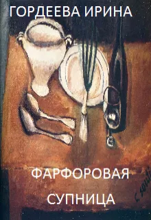 Фарфоровая супница