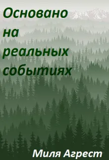 Основано на реальных событиях