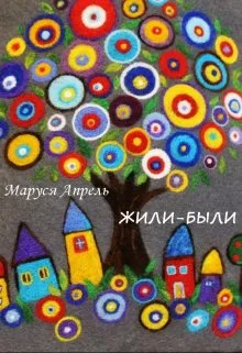 Жили-были