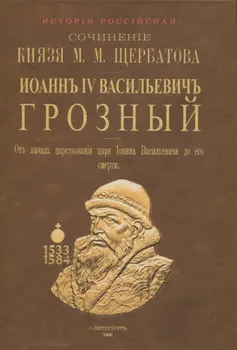 Исторiя Россiйская отъ древнъйшихъ временъ. Том V. Иоаннъ IV Васильевичъ Грозный
