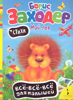 Мой лев