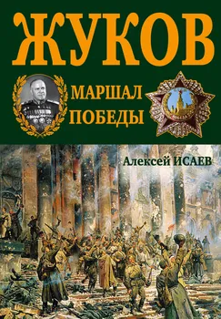 Г.К. Жуков. Маршал Победы