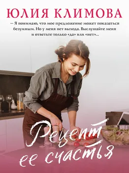 Рецепт ее счастья