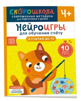 Нейроигры для обучения счету. Я считаю до 10. 4+