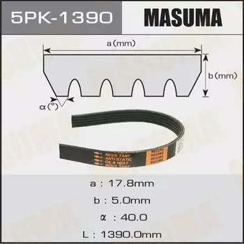 Ремень ручейковый "Masuma" 5PK-1390