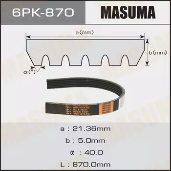 Ремень ручейковый MASUMA 6PK- 870