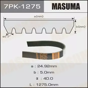 Ремень ручейковый MASUMA 7PK-1275