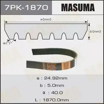 Ремень ручейковый MASUMA 7PK-1870