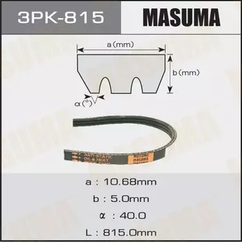 Ремень ручейковый "Masuma" 3PK- 815