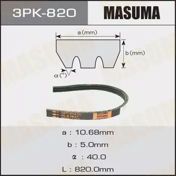 Ремень ручейковый "Masuma" 3PK- 820