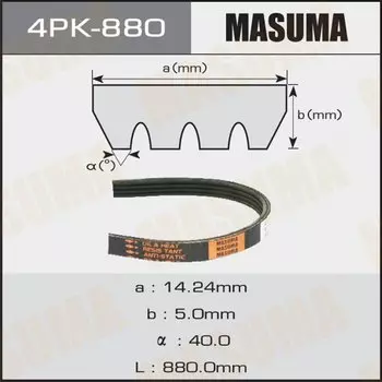 Ремень ручейковый "Masuma" 4PK- 880