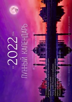 Лунный календарь на 2022 год. Ведический, индийский