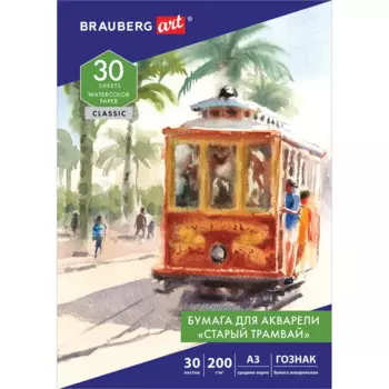 Бумага для акварели 30 листов, А3, 200г/м, твердая обложка - BRAUBERG ART, BRAUBERG CLASSIC 112324 (4606224289328)