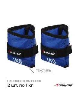 Утяжелители onlytop, 2 шт. х 1 кг, цвет синий