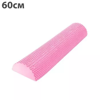 Ролик для йоги полукруг 60x15х7,5cm ЭВА C28848-2 розовый