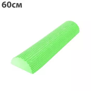 Ролик для йоги полукруг 60x15х7,5cm ЭВА C28848-4 зеленый
