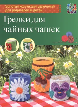Грелки для чайных чашек