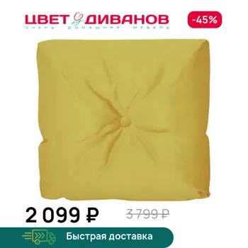 Декоративная подушка Цвет Диванов