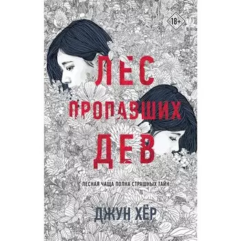 Джун Хёр. Лес пропавших дев