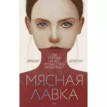 Джуно Доусон. Мясная лавка