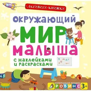 Елена Александровна Писарева. Окружающий мир малыша