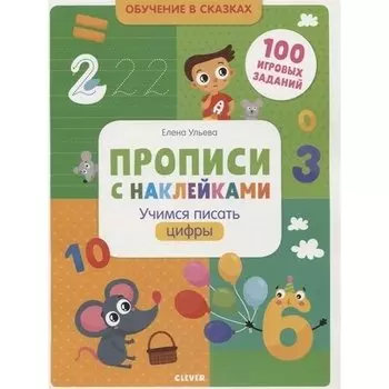 Елена Ульева. Прописи с наклейками. Учимся писать цифры