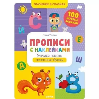 Елена Ульева. Прописи с наклейками. Учимся писать печатные буквы