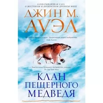 Джин М. Ауэл. Клан Пещерного Медведя