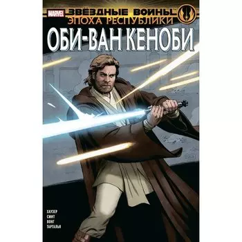 Джоди Хаузер. Звёздные войны. Эпоха Республики. Оби-Ван Кеноби