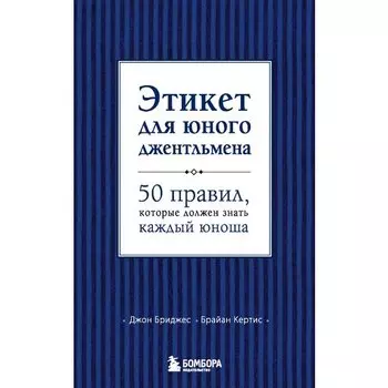 Джон Бриджес. Этикет для юного джентльмена. 50 правил, которые должен знать каждый юноша