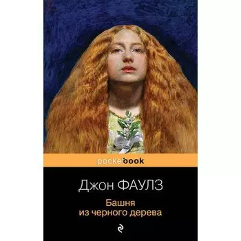 Джон Фаулз . Башня из черного дерева