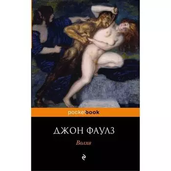 Джон Фаулз. Волхв