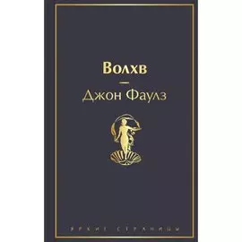 Джон Фаулз. Волхв