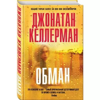 Джонатан Келлерман. Обман