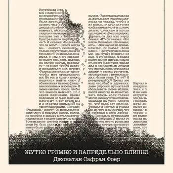 Джонатан Сафран Фоер. Жутко громко и запредельно близко